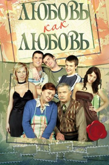 Сериал  Любовь как любовь (2006) скачать торрент