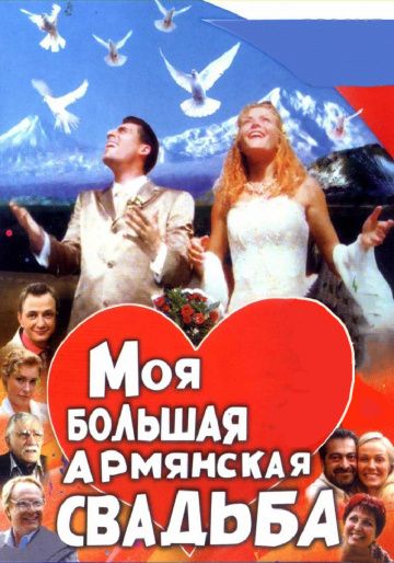 Сериал  Моя большая армянская свадьба (2004) скачать торрент