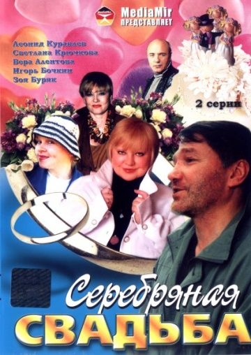 Фильм  Серебряная свадьба (2001) скачать торрент