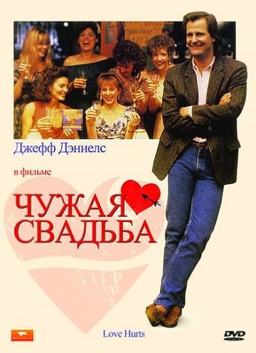 Фильм  Чужая свадьба (1990) скачать торрент