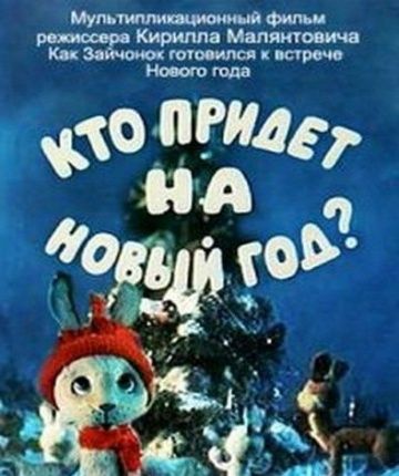 Мультфильм  Кто придет на Новый год (1982) скачать торрент