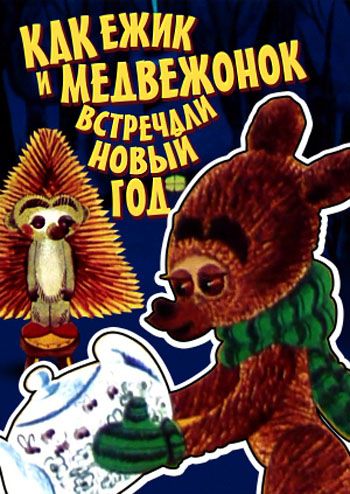 Мультфильм  Как ежик и медвежонок встречали Новый год (1975) скачать торрент
