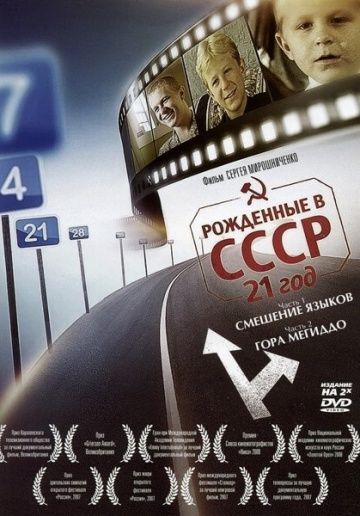 Фильм  Рождённые в СССР: 21 год (2005) скачать торрент