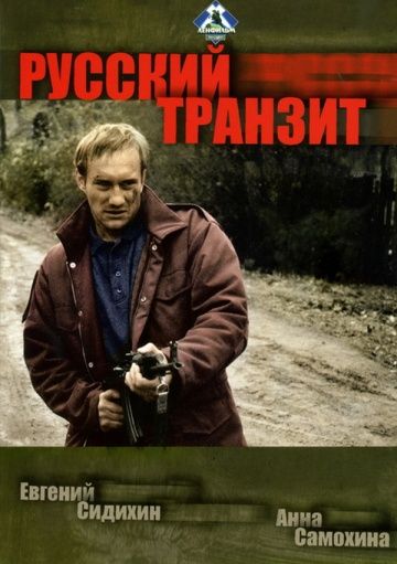 Сериал  Русский транзит (1994) скачать торрент