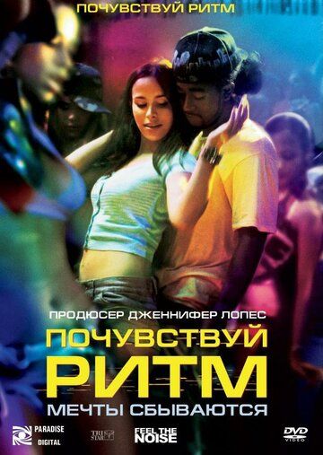 Фильм  Почувствуй ритм (2007) скачать торрент