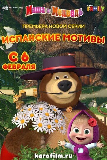 Мультфильм  Маша и Медведь: Испанские мотивы (2020) скачать торрент
