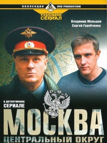 Сериал  Москва. Центральный округ (2003) скачать торрент