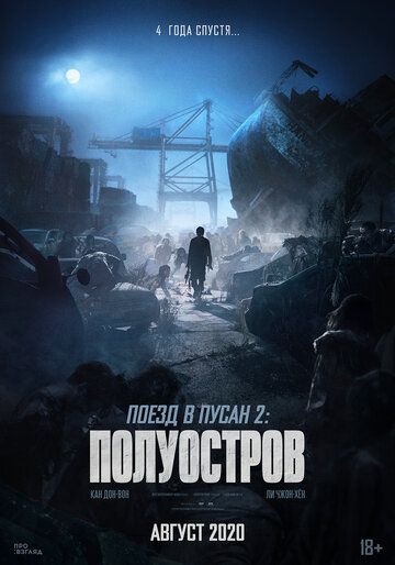 Фильм  Поезд в Пусан 2: Полуостров (2020) скачать торрент