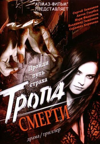 Фильм  Тропа смерти (2006) скачать торрент