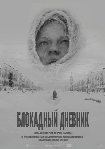 Фильм  Блокадный дневник (2020) скачать торрент