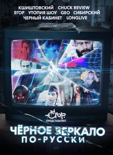 Сериал  «Чёрное зеркало» по-русски (2019) скачать торрент