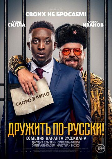 Фильм  Дружить по-русски! (2019) скачать торрент