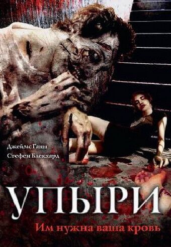 Фильм  Упыри (2003) скачать торрент