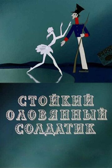 Мультфильм  Стойкий оловянный солдатик (1976) скачать торрент