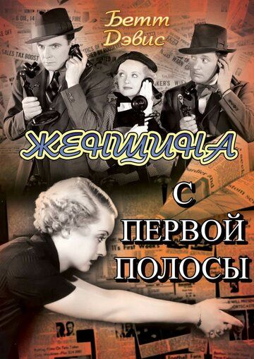 Фильм  Женщина с первой полосы (1935) скачать торрент