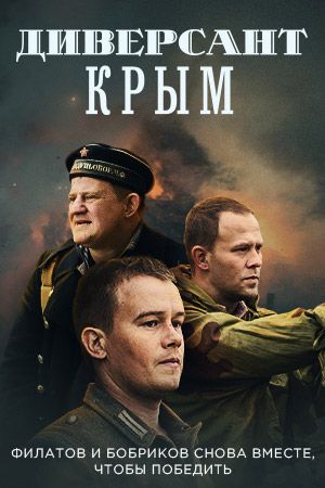 Фильм  Диверсант. Крым (2020) скачать торрент