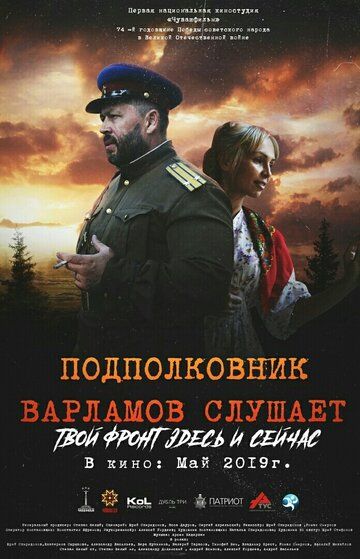 Фильм  Подполковник Варламов слушает (2019) скачать торрент