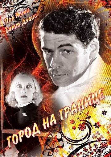 Фильм  Город на границе (1935) скачать торрент
