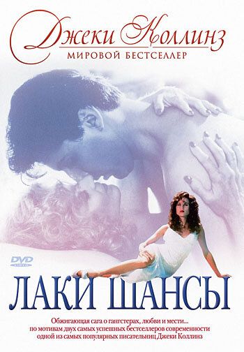Фильм  Лаки / Шансы (1990) скачать торрент