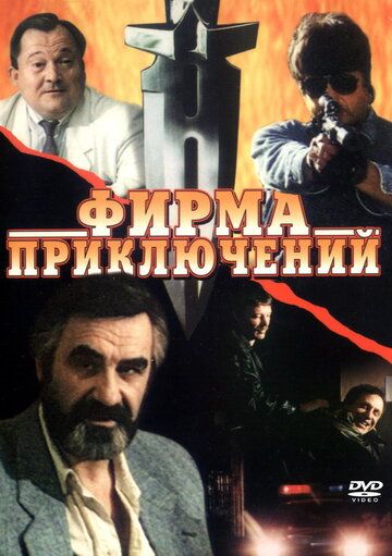 Фильм  Фирма приключений (1991) скачать торрент