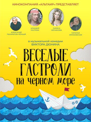 Фильм  Веселые гастроли на Черном море (2019) скачать торрент