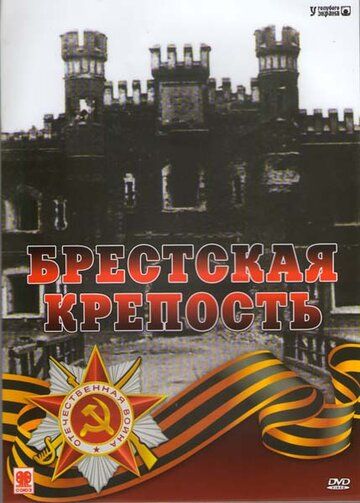Фильм  Брестская крепость (2006) скачать торрент