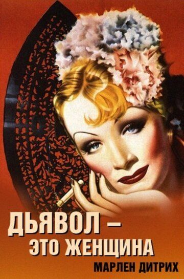 Фильм  Дьявол – это женщина (1935) скачать торрент