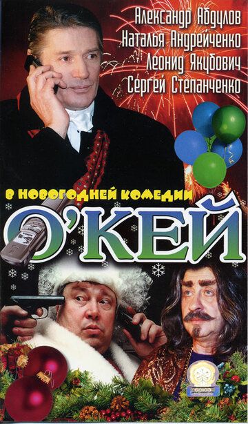 Фильм  О`кей (2002) скачать торрент