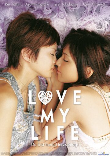 Фильм  Любовь всей моей жизни (2006) скачать торрент