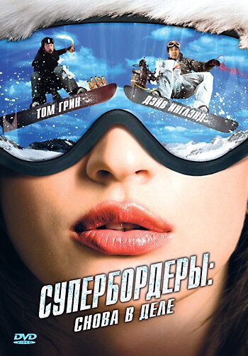 Фильм  Супербордеры: Снова в деле (2008) скачать торрент