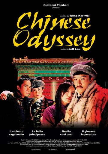 Фильм  Китайская одиссея 2002 (2002) скачать торрент