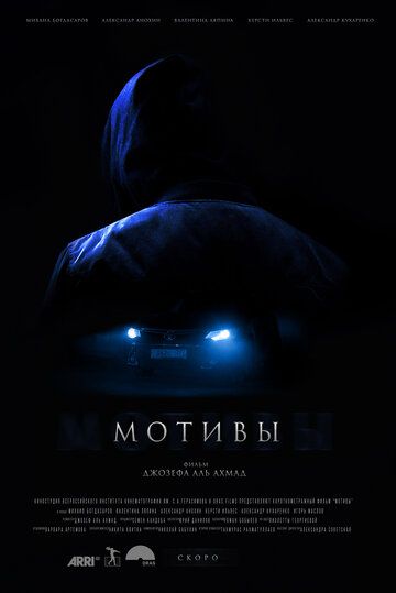 Фильм  Мотивы (2018) скачать торрент