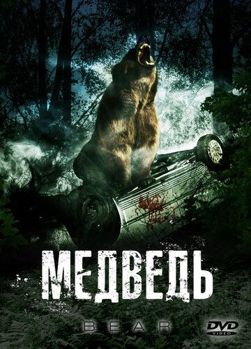 Фильм  Медведь (2009) скачать торрент
