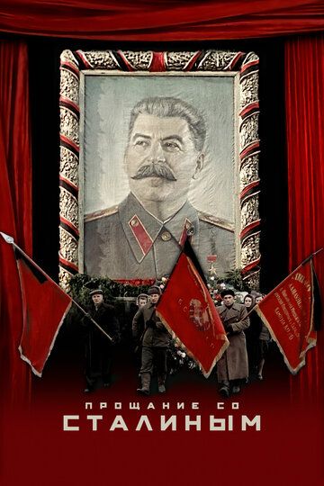 Прощание со Сталиным (WEB-DL) торрент скачать