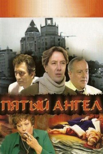 Сериал  Пятый ангел (2003) скачать торрент