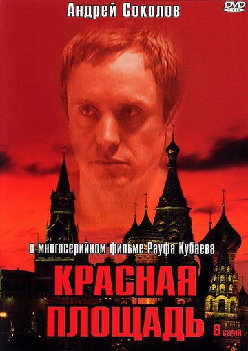 Сериал  Красная площадь (2004) скачать торрент