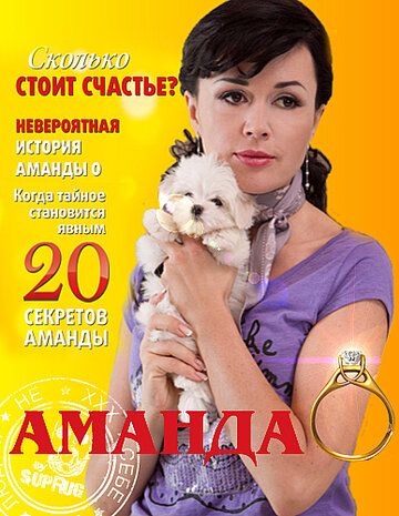 Сериал  Аманда О (2010) скачать торрент