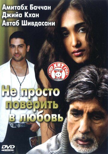 Фильм  Не просто поверить в любовь (2007) скачать торрент