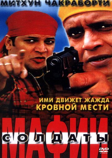 Фильм  Солдаты мафии (2001) скачать торрент