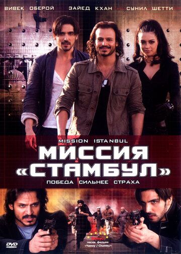 Фильм  Миссия «Стамбул» (2008) скачать торрент