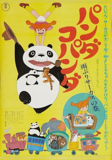 Мультфильм  Большая панда и маленькая панда: Дождливый день в цирке (1973) скачать торрент