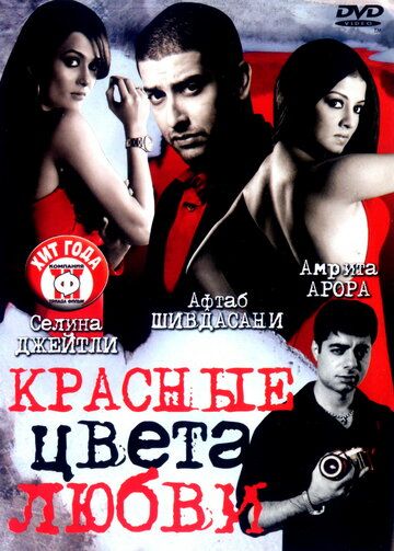 Фильм  Красные цвета любви (2007) скачать торрент
