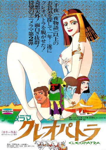 Мультфильм  Клеопатра, королева секса (1970) скачать торрент