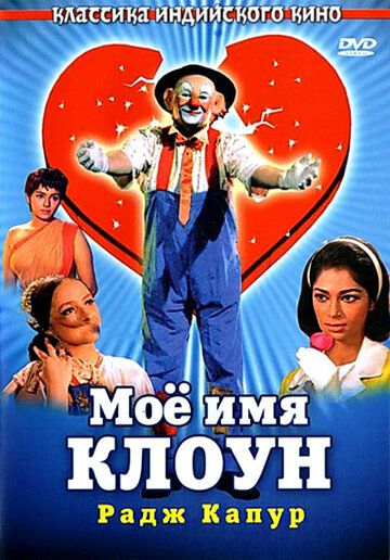 Фильм  Мое имя Клоун (1970) скачать торрент