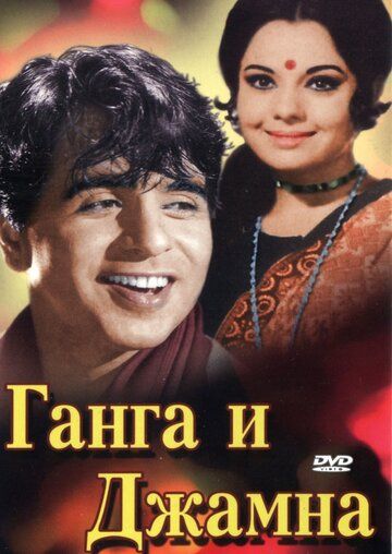 Фильм  Ганга и Джамна (1961) скачать торрент