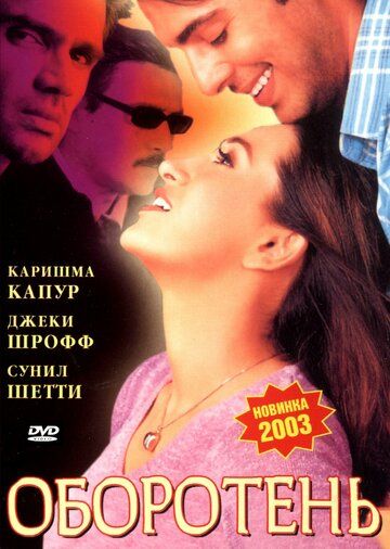 Фильм  Оборотень (2003) скачать торрент