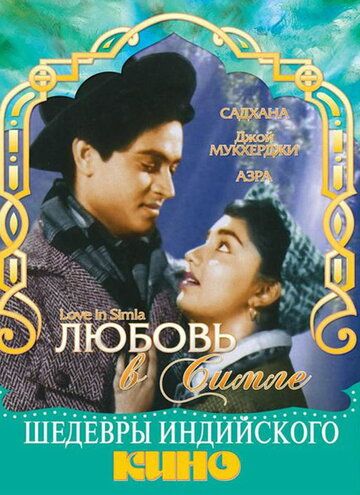 Фильм  Любовь в Симле (1960) скачать торрент