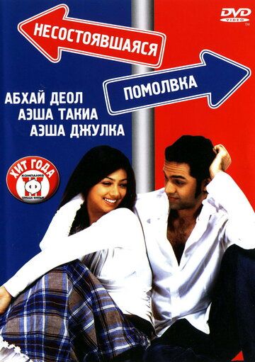 Фильм  Несостоявшаяся помолвка (2005) скачать торрент