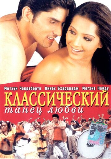 Фильм  Классический танец любви (2005) скачать торрент