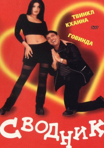 Фильм  Сводник (2000) скачать торрент